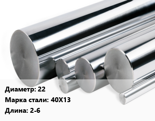 Круг нержавеющий 22 Сталь: 40Х13 L=2-6, кг, н/д цена от 202.87 Тг / кг, где купить, условия доставки в Петропавловске и Северо-казахстанской области